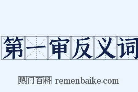 第一审反义词是什么意思的图片